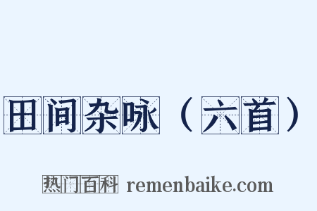 田间杂咏（六首）是什么意思的图片